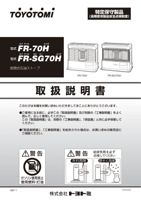 toyotomiトヨトミ FR-70H